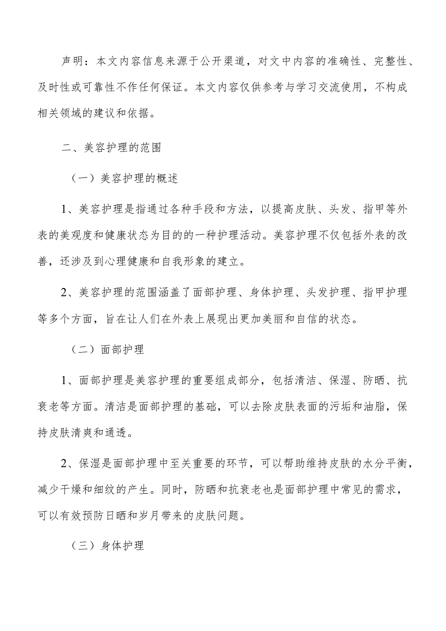 美容护理范围分析报告.docx_第3页