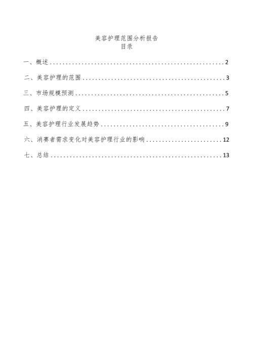 美容护理范围分析报告.docx