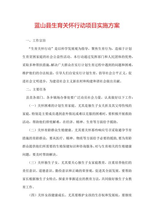 蓝山县生育关怀行动项目实施方案.docx