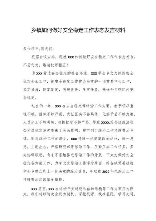 乡镇如何做好安全稳定工作表态发言材料.docx