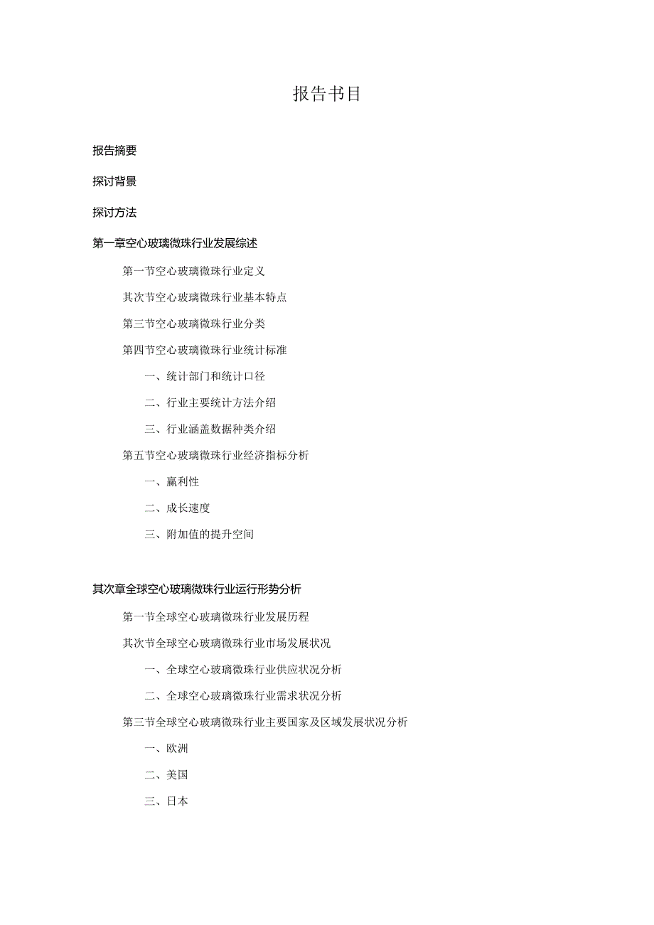 20242025年空心玻璃微珠行业深度调查及发展前景研究报告.docx_第2页