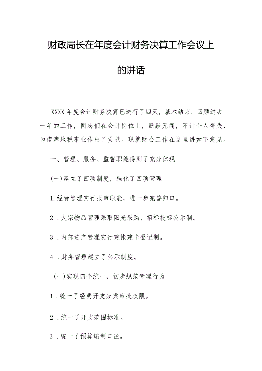 财政局长在会计财务决算工作会议上的讲话.docx_第1页