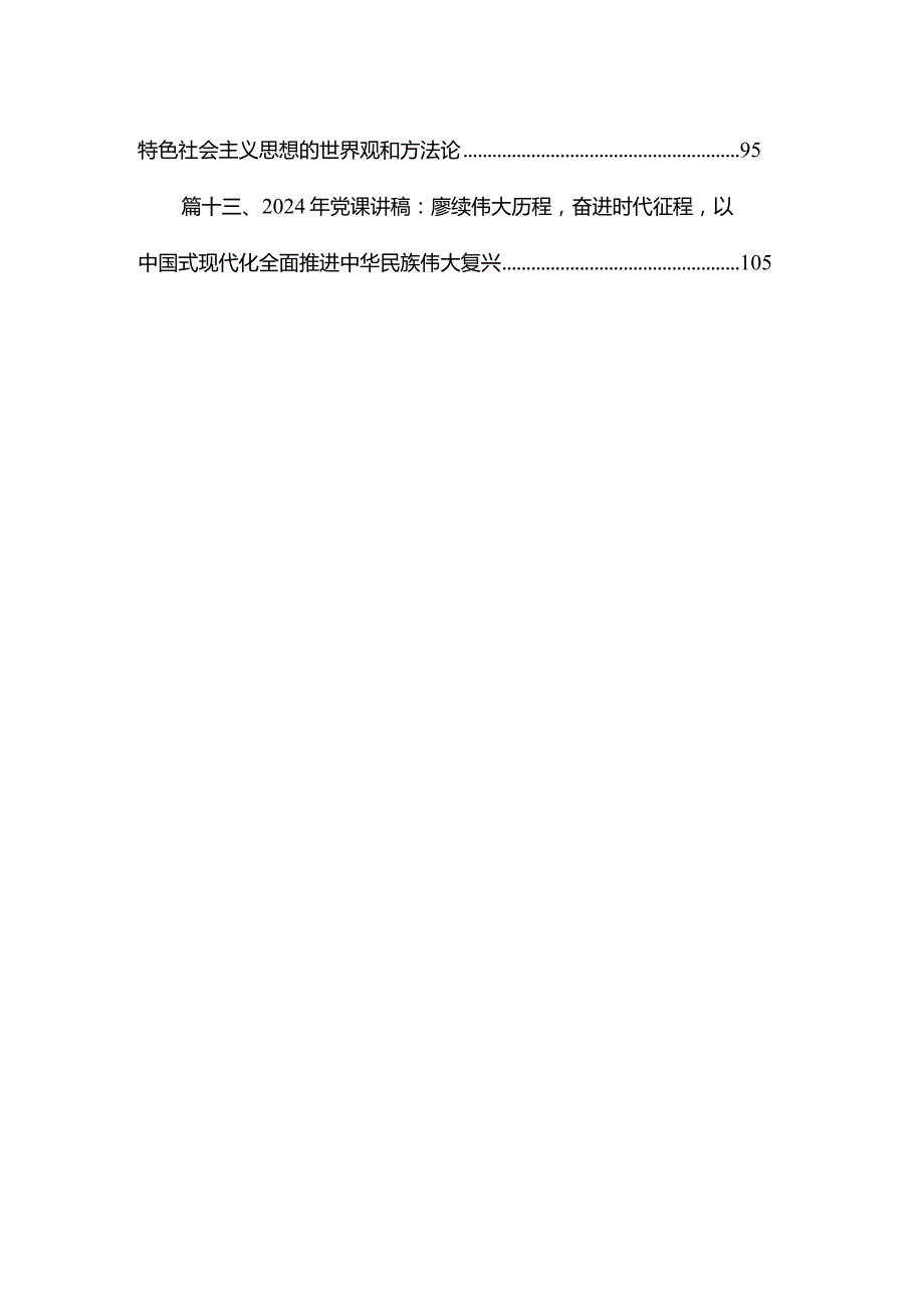 2024“以学铸魂”专题教育专题学习党课讲稿（共13篇）.docx_第2页