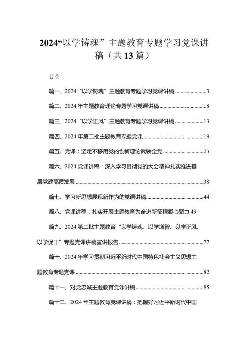 2024“以学铸魂”专题教育专题学习党课讲稿（共13篇）.docx