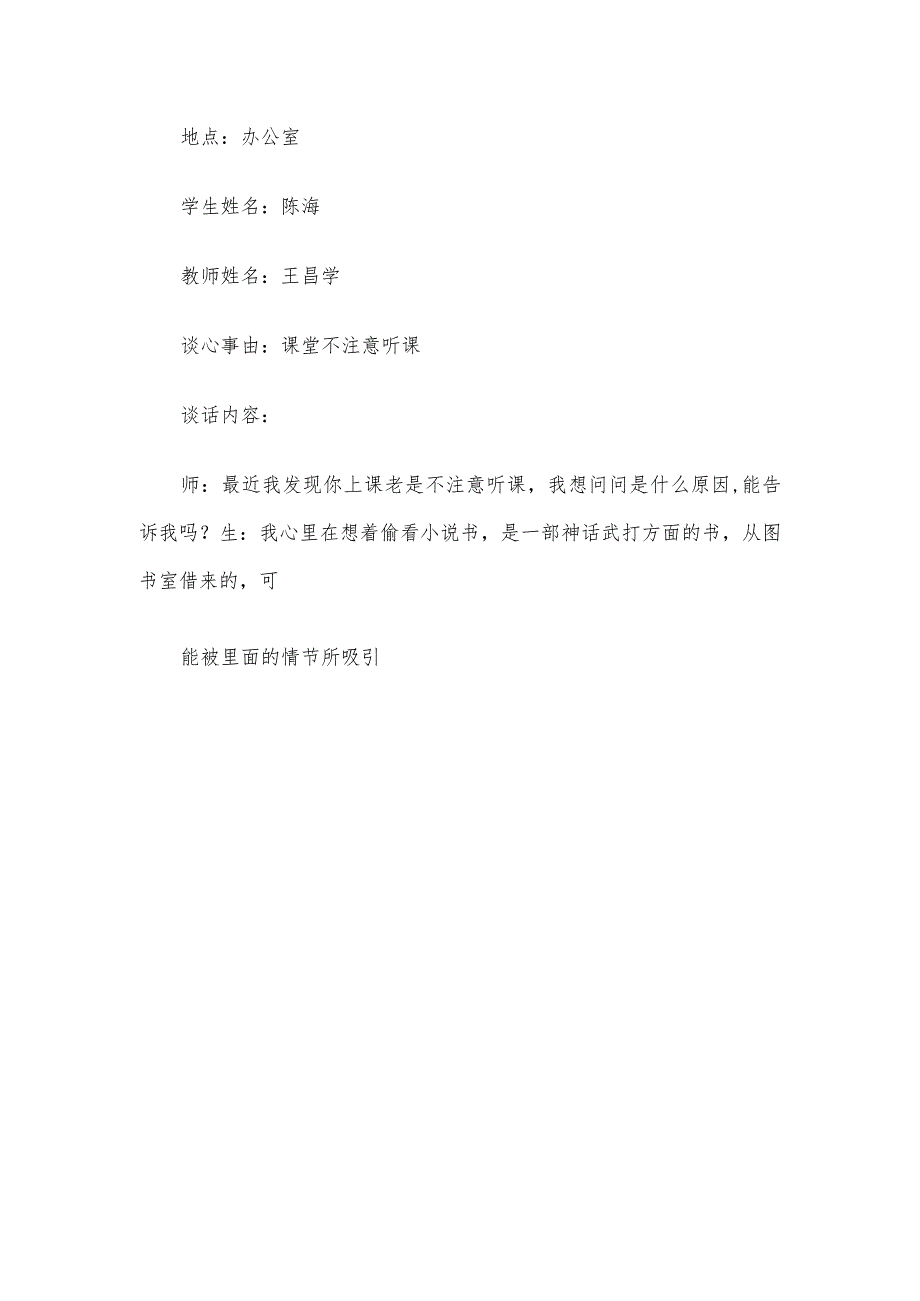 党员老师谈心谈话记录内容党员老师谈话内容.docx_第3页