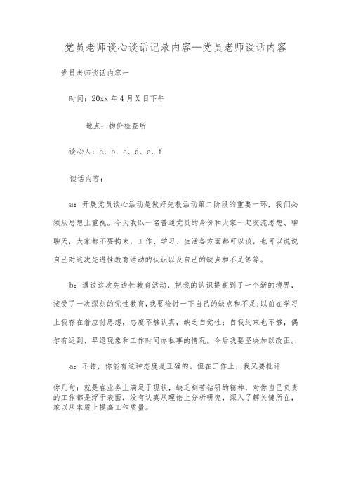 党员老师谈心谈话记录内容党员老师谈话内容.docx