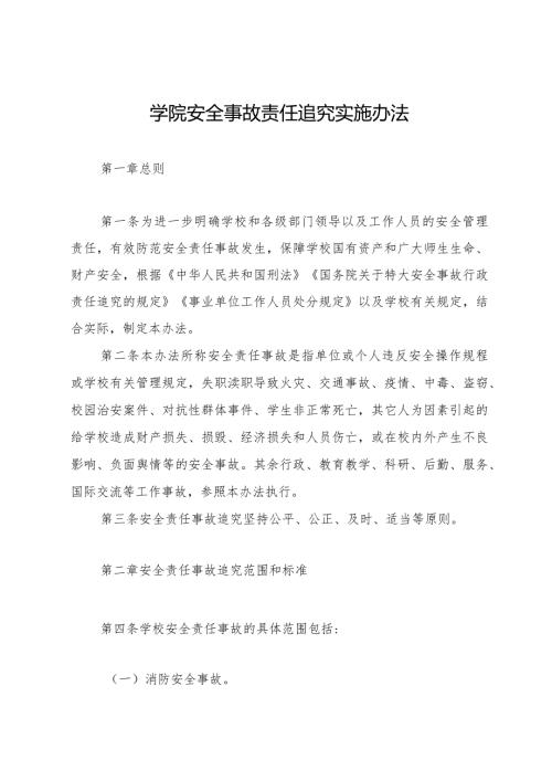 学院安全事故责任追究实施办法.docx
