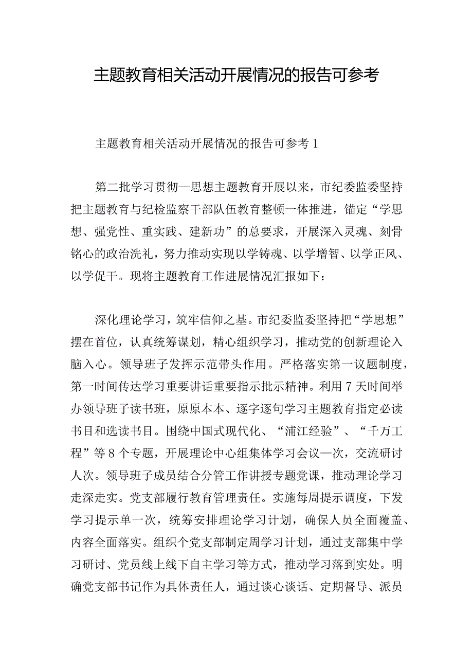 主题教育相关活动开展情况的报告可参考.docx_第1页