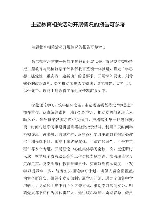 主题教育相关活动开展情况的报告可参考.docx