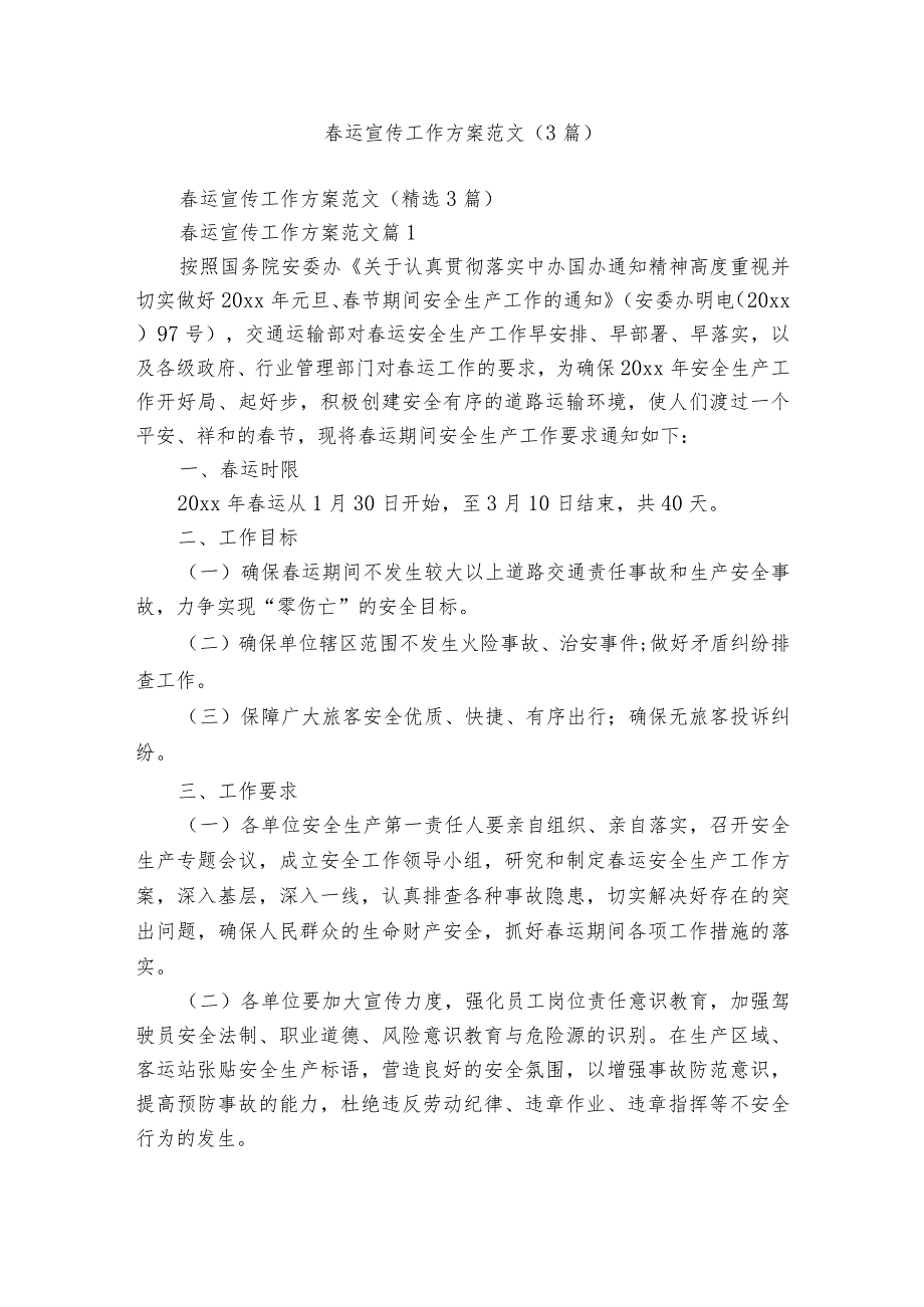 运宣传工作方案范文（3篇）.docx_第1页