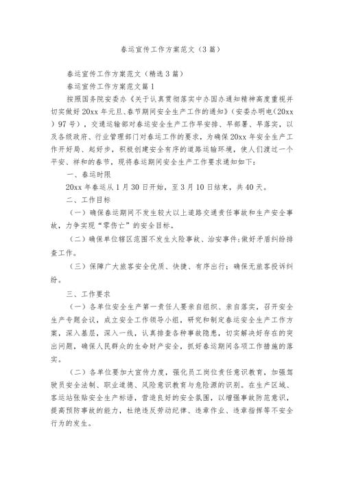 运宣传工作方案范文（3篇）.docx