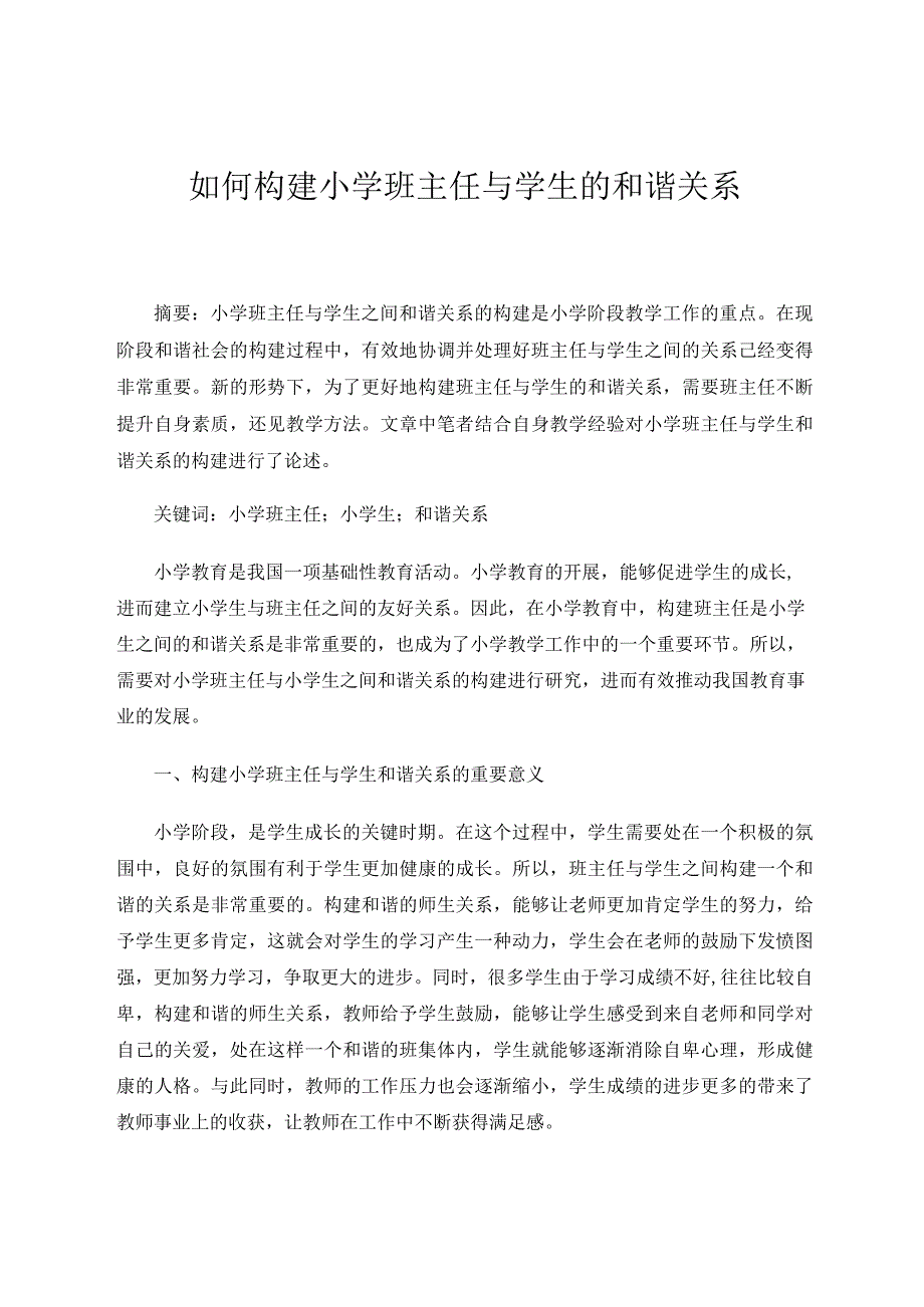 如何构建小学班主任与学生的和谐关系论文.docx_第1页