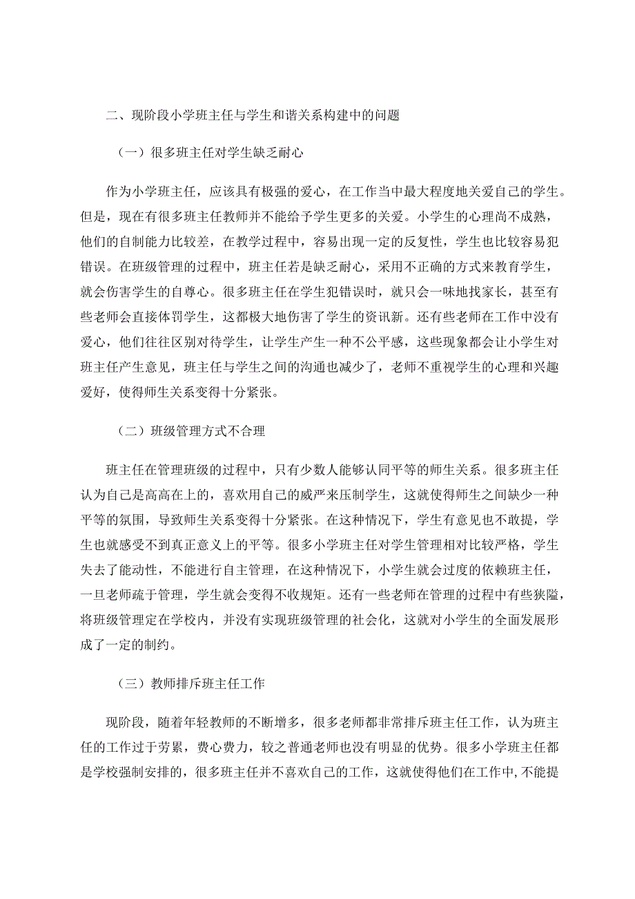 如何构建小学班主任与学生的和谐关系论文.docx_第2页