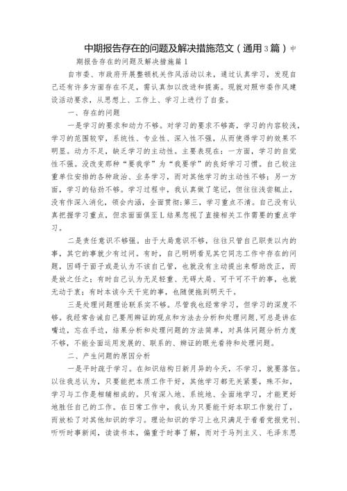 中期报告存在的问题及解决措施范文(通用3篇).docx