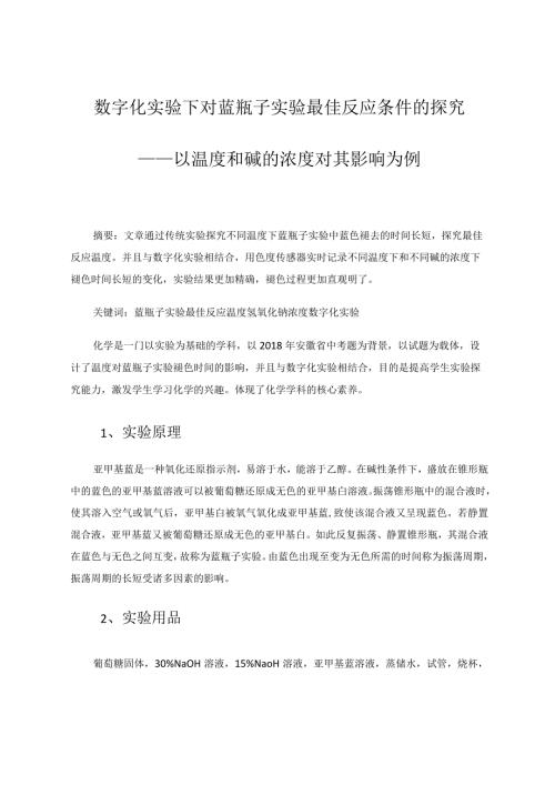 数字化实验下对蓝瓶子实验最佳反应条件的探究——以温度和碱的浓度对其影响为例论文.docx