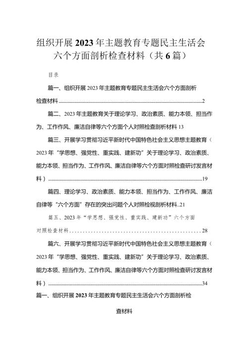 组织开展2023年专题民主生活会六个方面剖析检查材料共6篇.docx