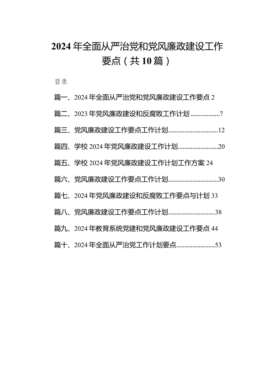 2024年全面从严治党和党风廉政建设工作要点10篇（详细版）.docx_第1页