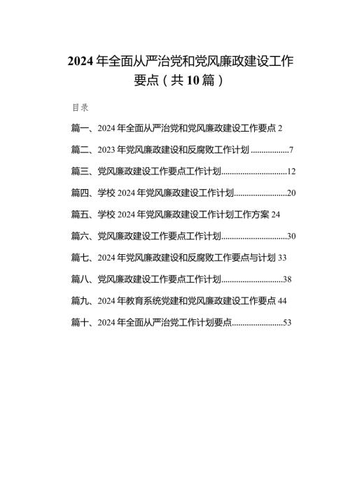 2024年全面从严治党和党风廉政建设工作要点10篇（详细版）.docx