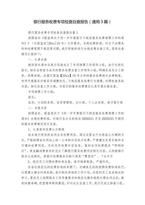 银行服务收费专项检查自查报告（通用3篇）.docx