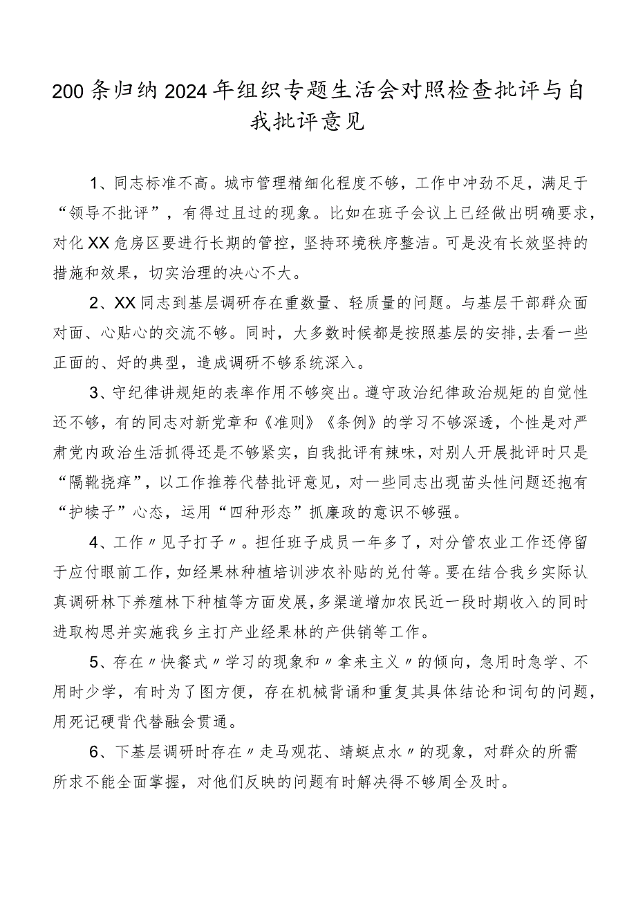 200条归纳2024年组织专题生活会对照检查批评与自我批评意见.docx_第1页