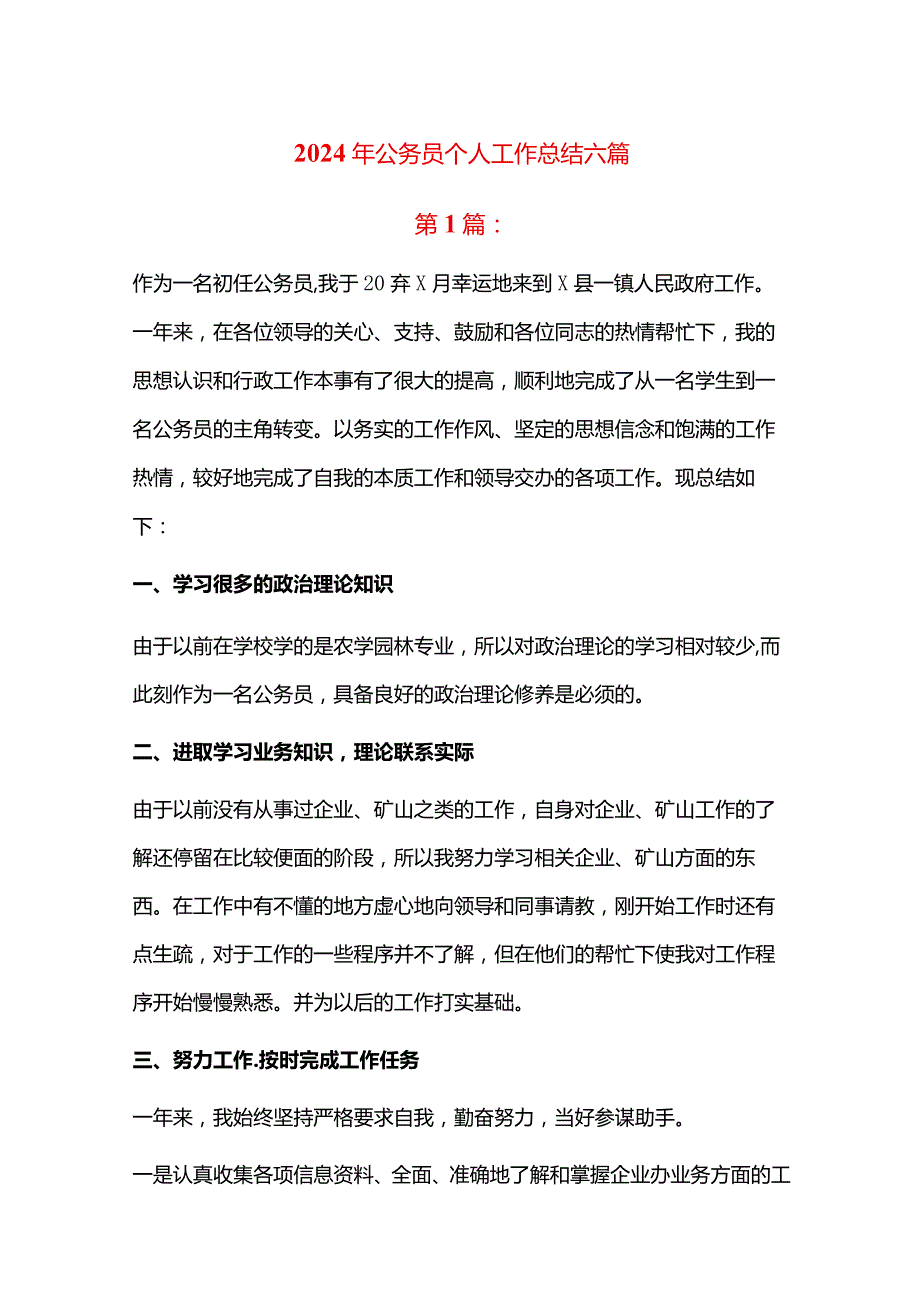 2024年公务员个人工作总结六篇.docx_第1页