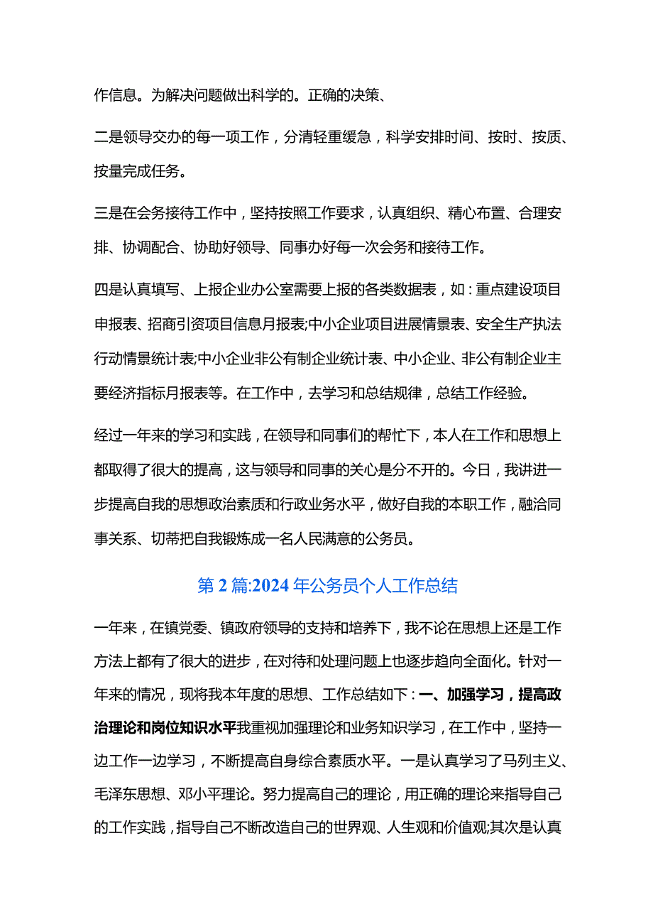 2024年公务员个人工作总结六篇.docx_第2页