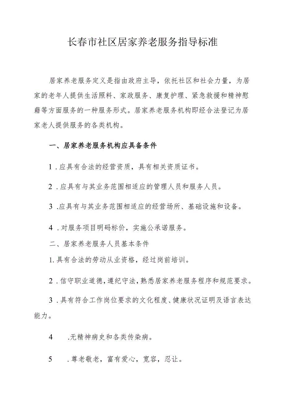 长市社区居家养老服务指导标准.docx_第1页