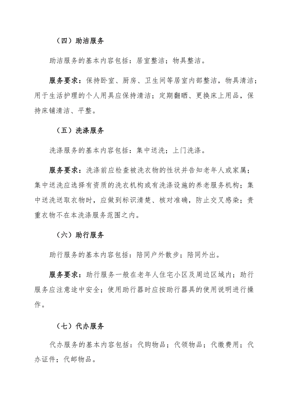 长市社区居家养老服务指导标准.docx_第3页