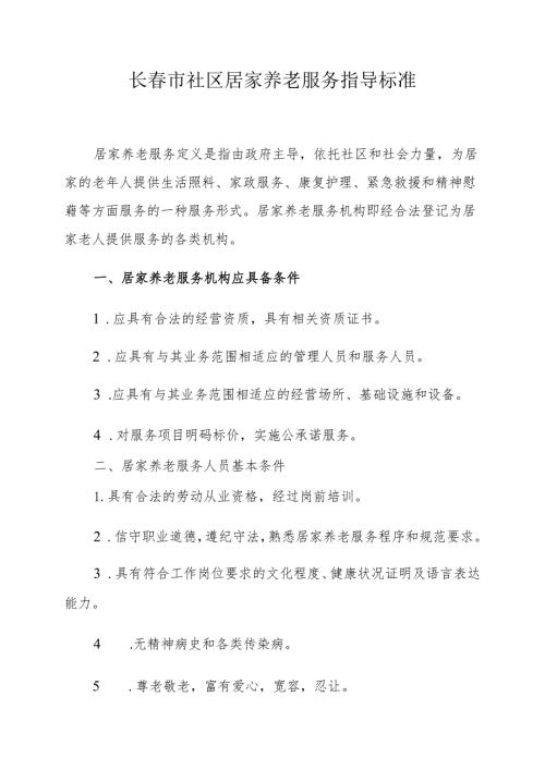 长市社区居家养老服务指导标准.docx