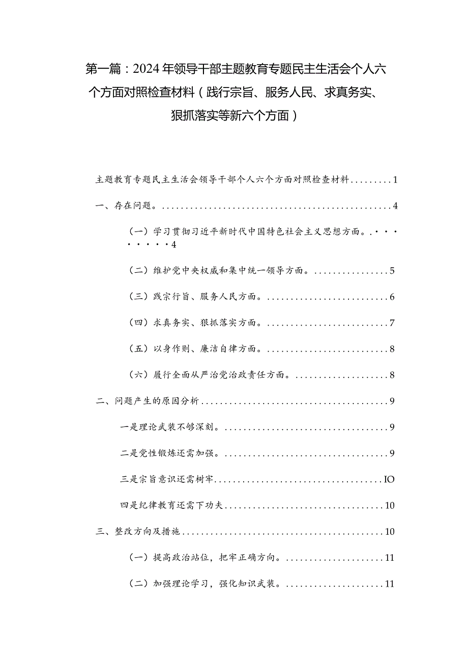两篇2024年领导干部主题教育专题民主生活会个人六个方面对照检查材料（践行宗旨、服务人民、求真务实、狠抓落实等新六个方面）.docx_第1页
