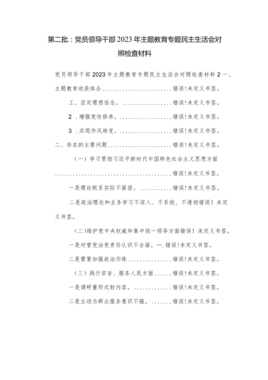 两篇2024年领导干部主题教育专题民主生活会个人六个方面对照检查材料（践行宗旨、服务人民、求真务实、狠抓落实等新六个方面）.docx_第3页