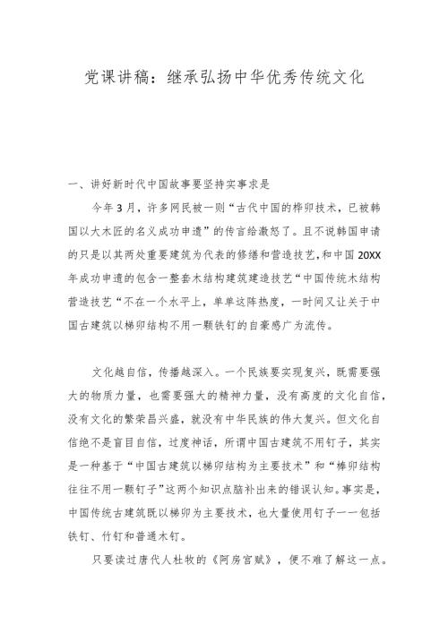 党课讲稿：继承弘扬中华优秀传统文化(1).docx