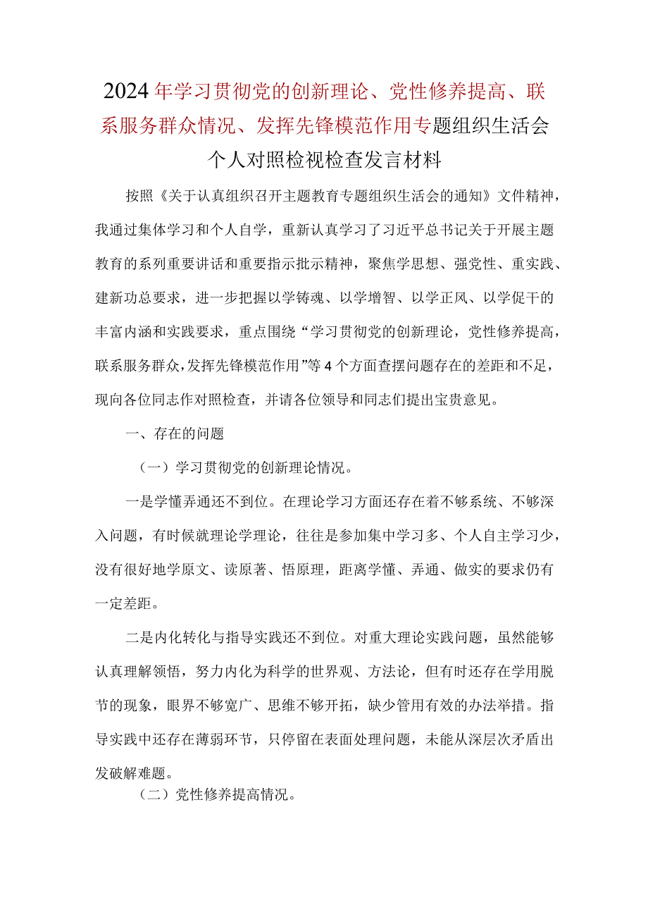 检视学习贯彻党的创新理论情况看学了多少学得怎样有什么收获和体会等方面存在问题合集资料.docx_第1页