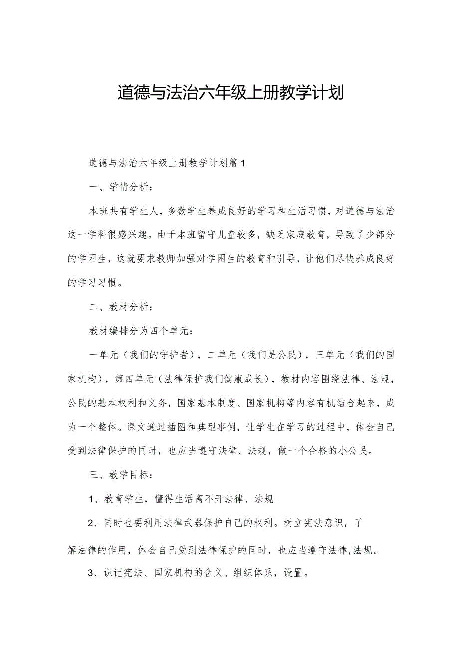 道德与法治六年级上册教学计划.docx_第1页
