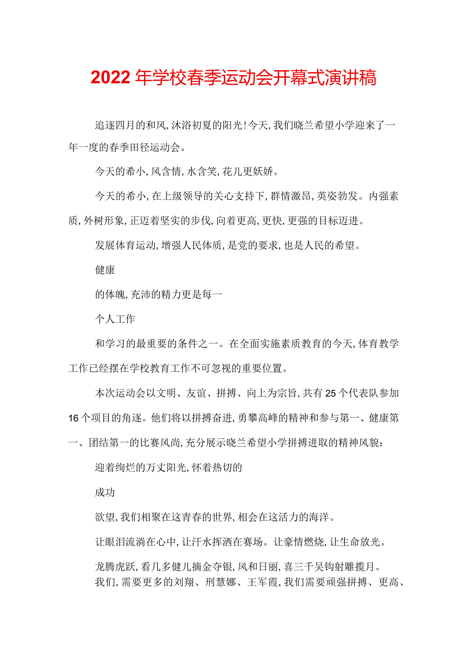 2022年学校季运动会开幕式演讲稿.docx_第1页