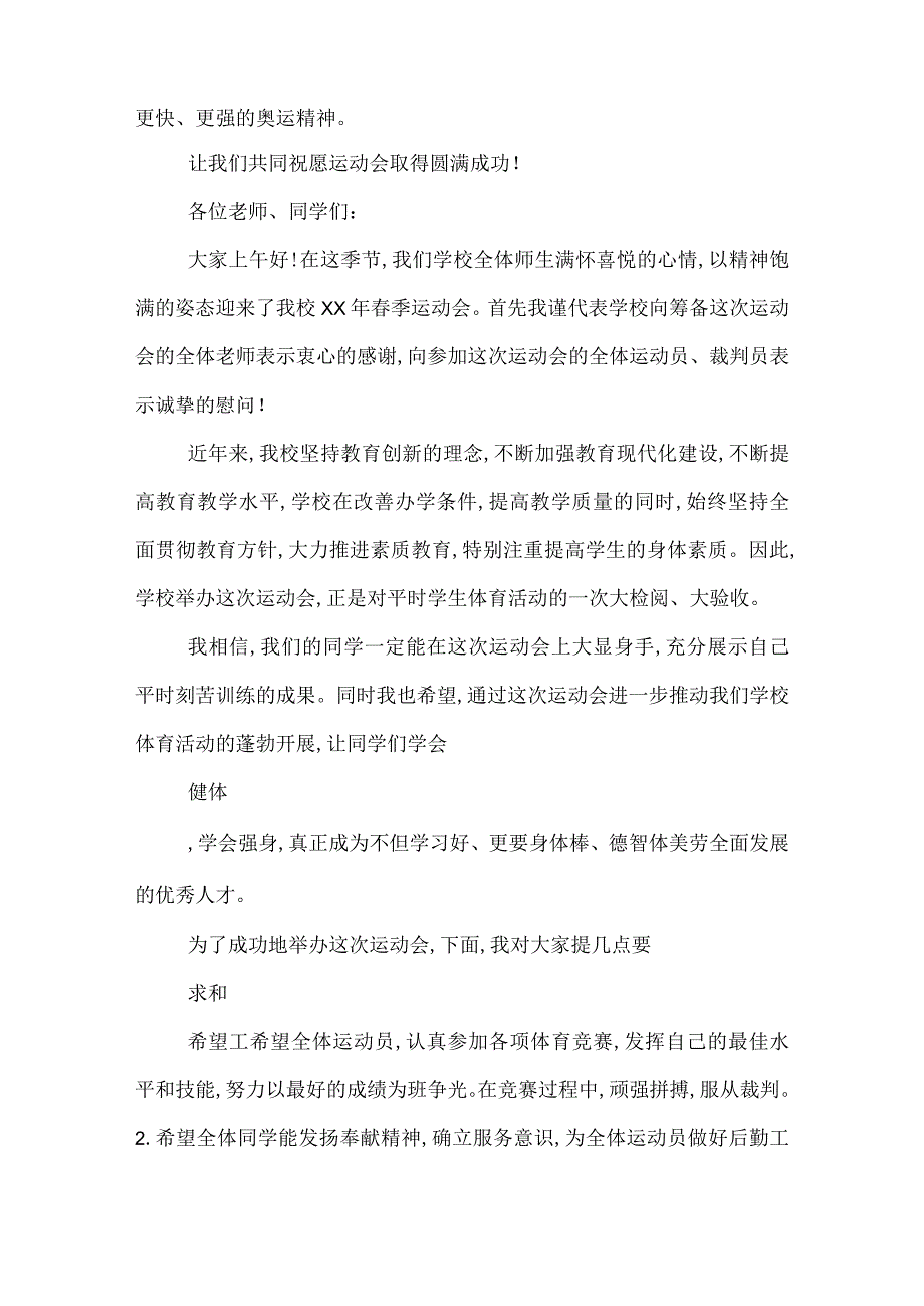 2022年学校季运动会开幕式演讲稿.docx_第2页