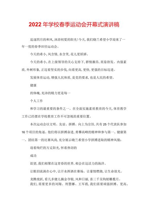 2022年学校季运动会开幕式演讲稿.docx