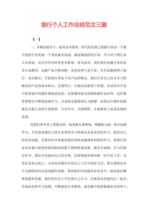 银行个人工作总结范文三篇.docx
