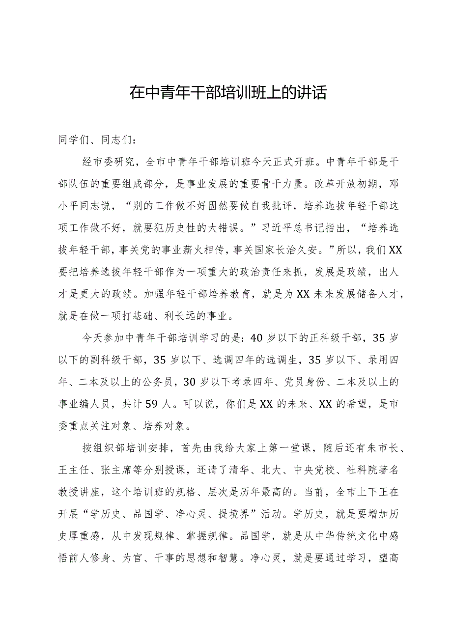在中青年干部培训班上的辅导讲话.docx_第1页