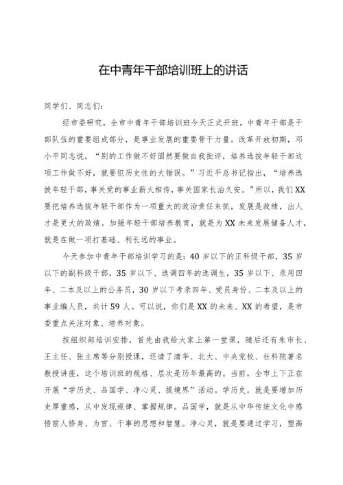 在中青年干部培训班上的辅导讲话.docx