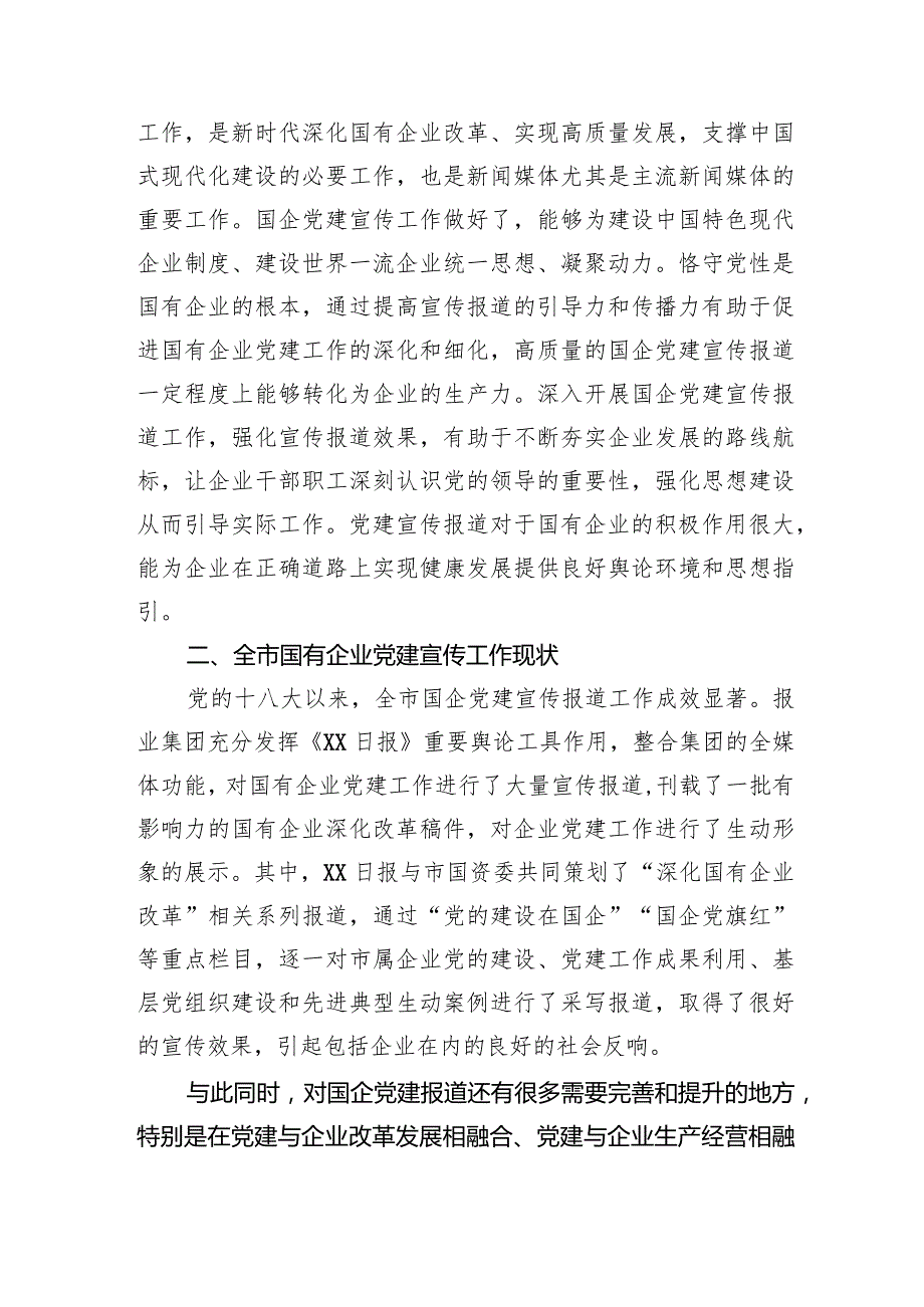关于国有企业宣传宣传工作进展情况的调研报告(1).docx_第2页