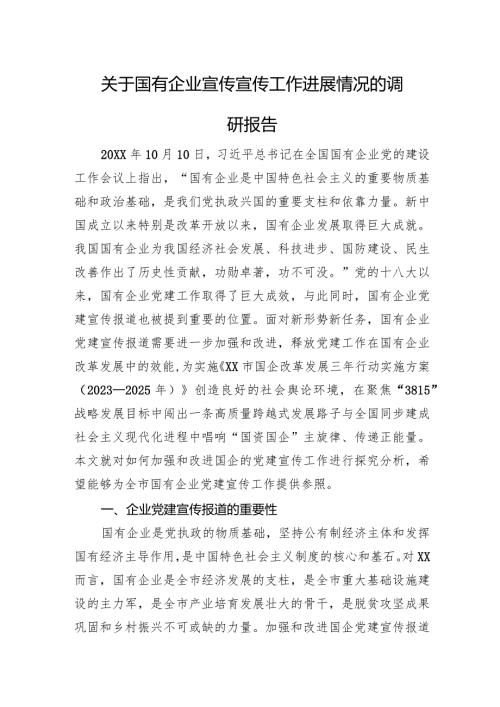 关于国有企业宣传宣传工作进展情况的调研报告(1).docx