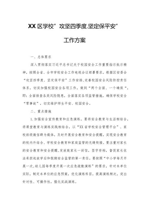 XX区学校“攻坚四季度、坚定保平安”工作方案.docx
