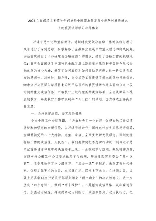 （5篇范文）在省部级主要领导干部推动金融高质量发展专题研讨班开班式上的重要讲话学习心得体会感悟.docx