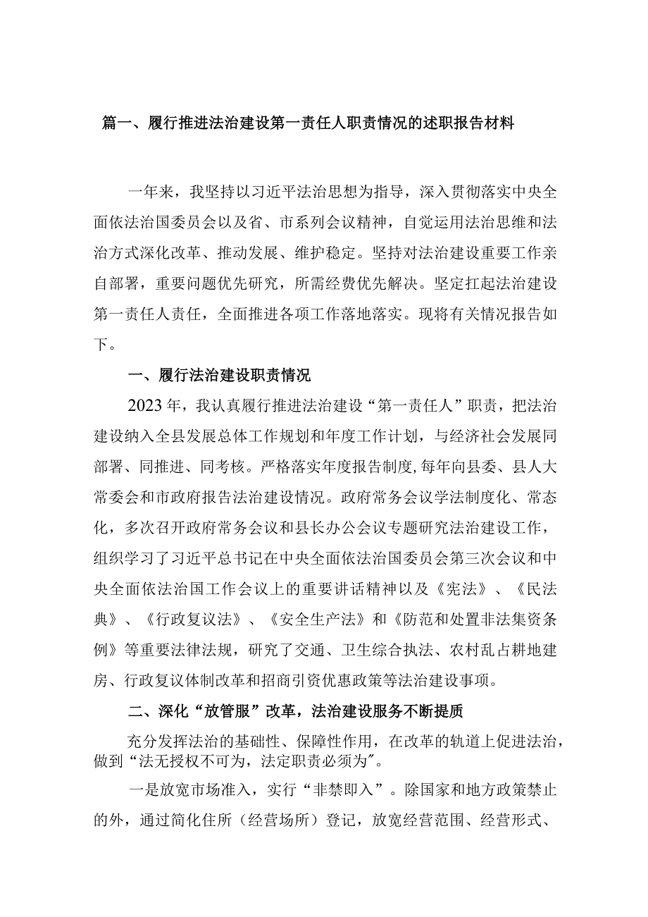 履行推进法治建设第一责任人职责情况的述职报告材料（16篇）.docx_第3页