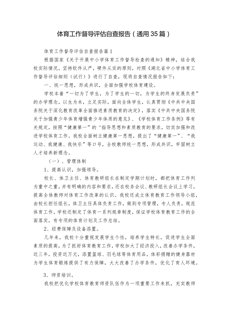 体育工作督导评估自查报告（通用35篇）.docx_第1页