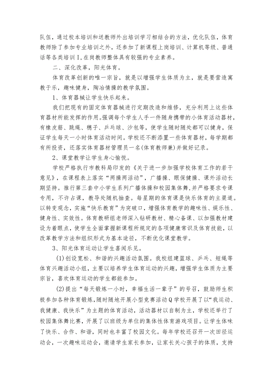 体育工作督导评估自查报告（通用35篇）.docx_第2页