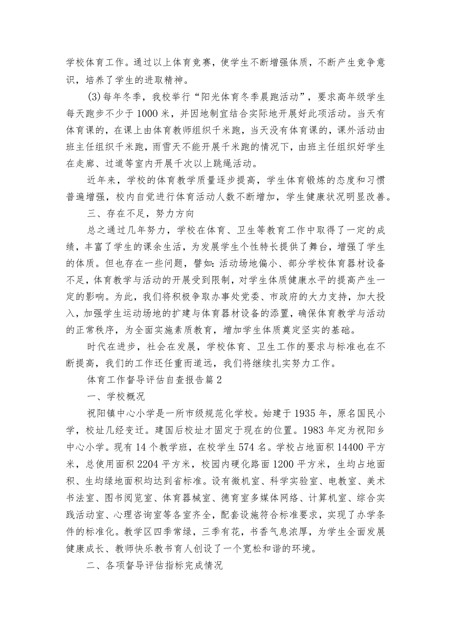 体育工作督导评估自查报告（通用35篇）.docx_第3页
