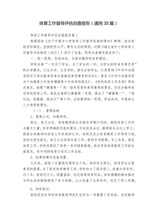 体育工作督导评估自查报告（通用35篇）.docx