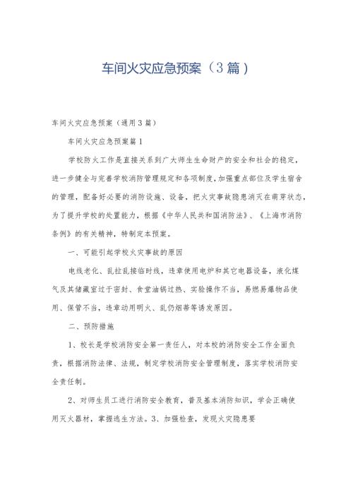 车间火灾应急预案（3篇）.docx